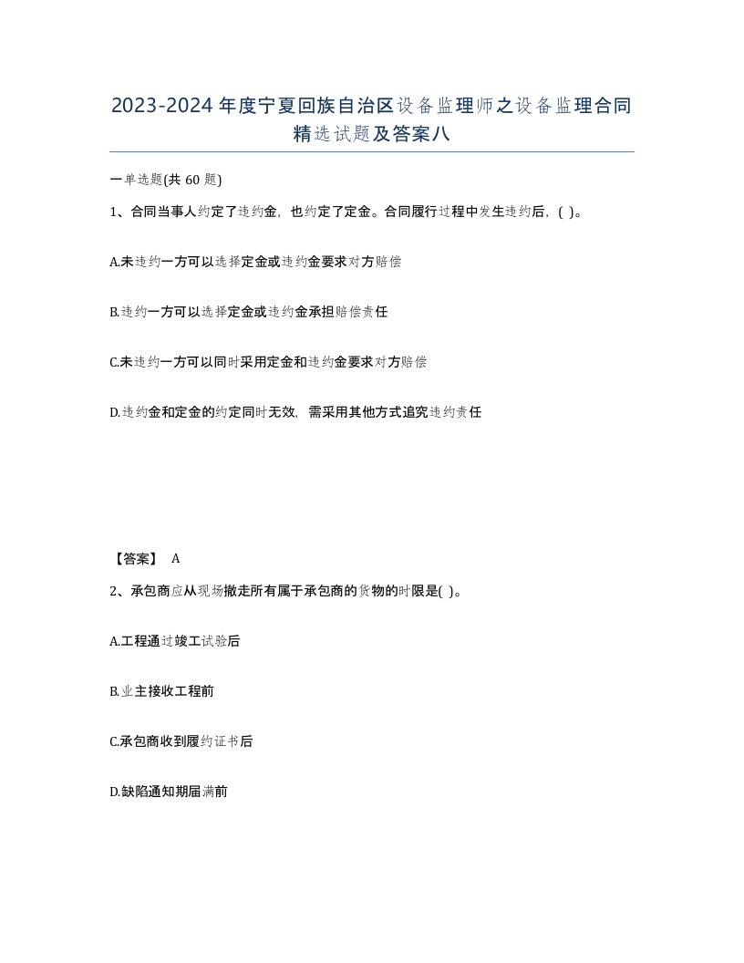 2023-2024年度宁夏回族自治区设备监理师之设备监理合同试题及答案八