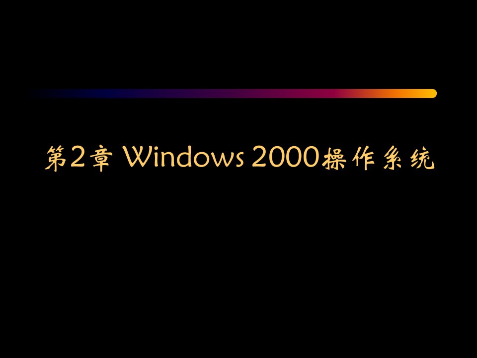 计算机应用基础第2章-windows