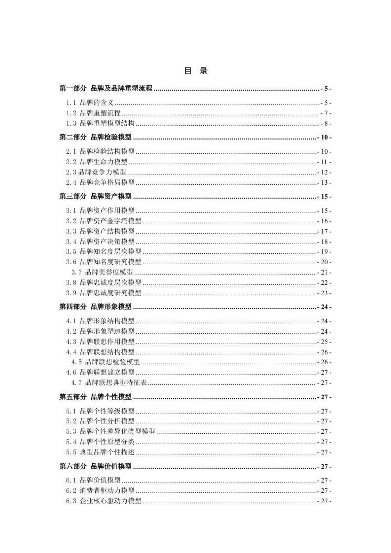 精品文档-全方位品牌模型