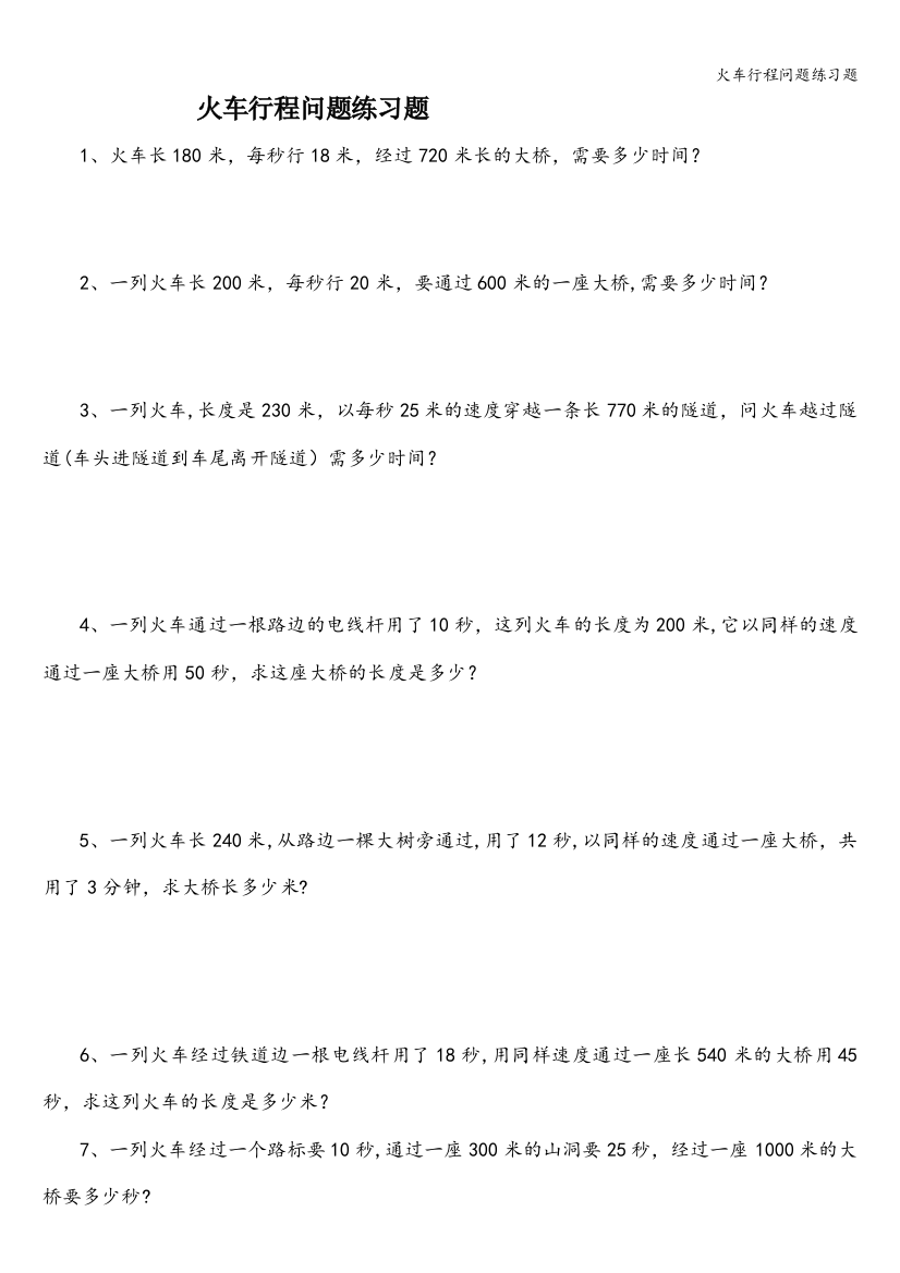 火车行程问题练习题