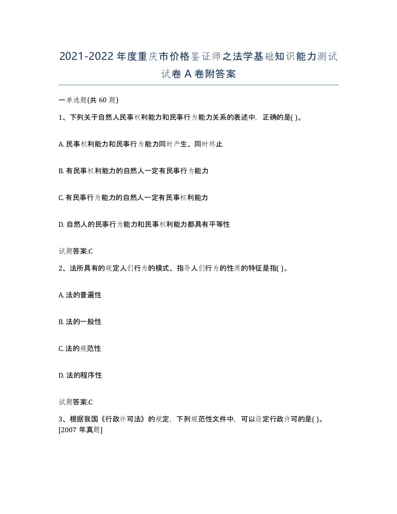 2021-2022年度重庆市价格鉴证师之法学基础知识能力测试试卷A卷附答案