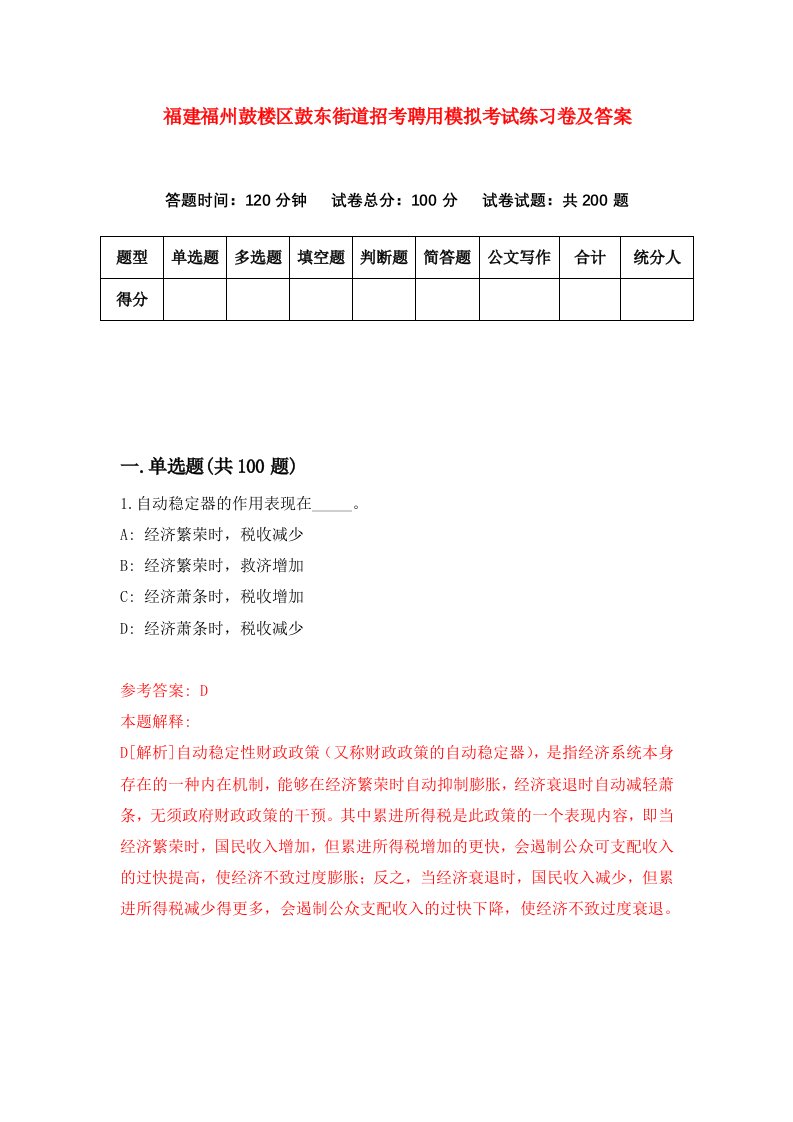 福建福州鼓楼区鼓东街道招考聘用模拟考试练习卷及答案第1套