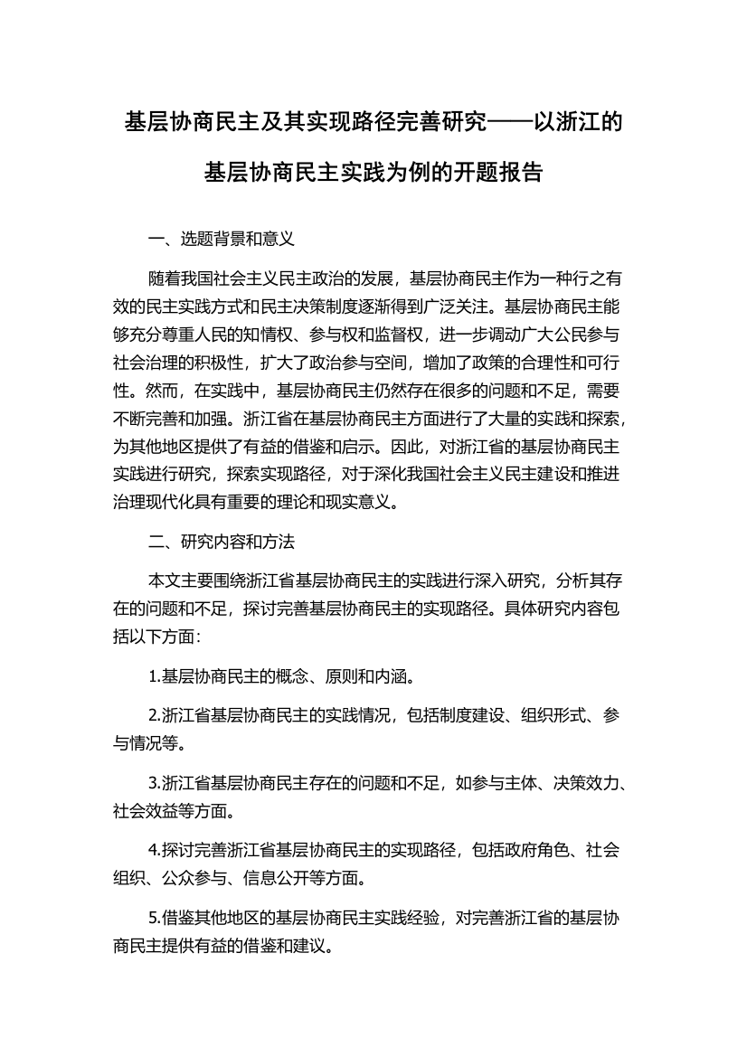 基层协商民主及其实现路径完善研究——以浙江的基层协商民主实践为例的开题报告