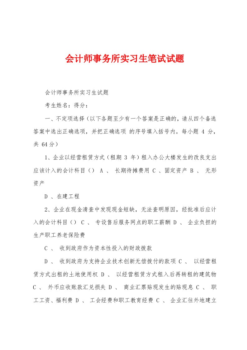 会计师事务所实习生笔试试题