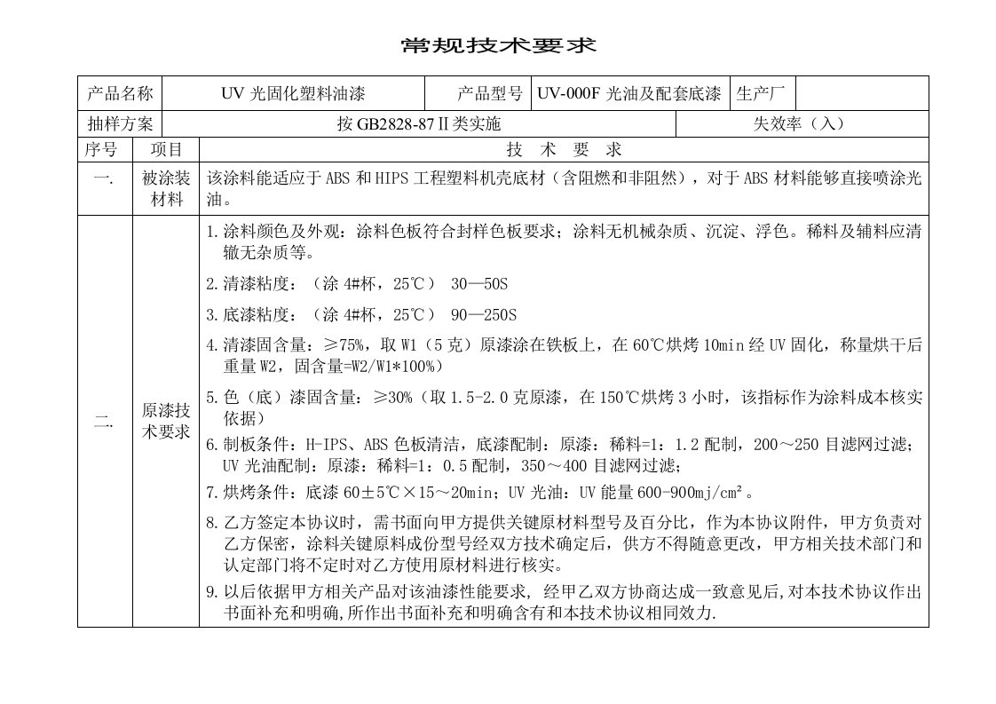 2021年UV光固化油漆技术要求修订版