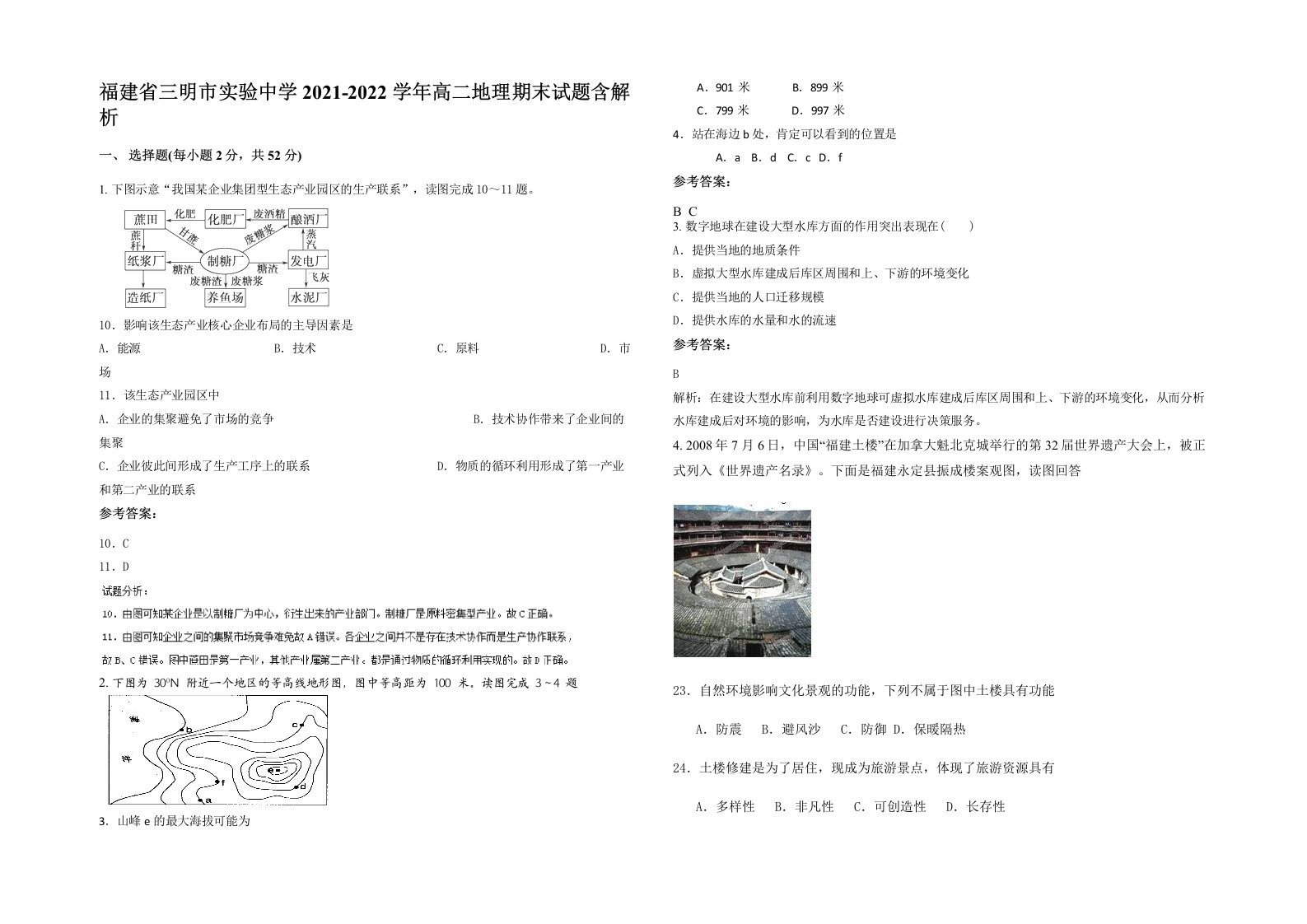 福建省三明市实验中学2021-2022学年高二地理期末试题含解析