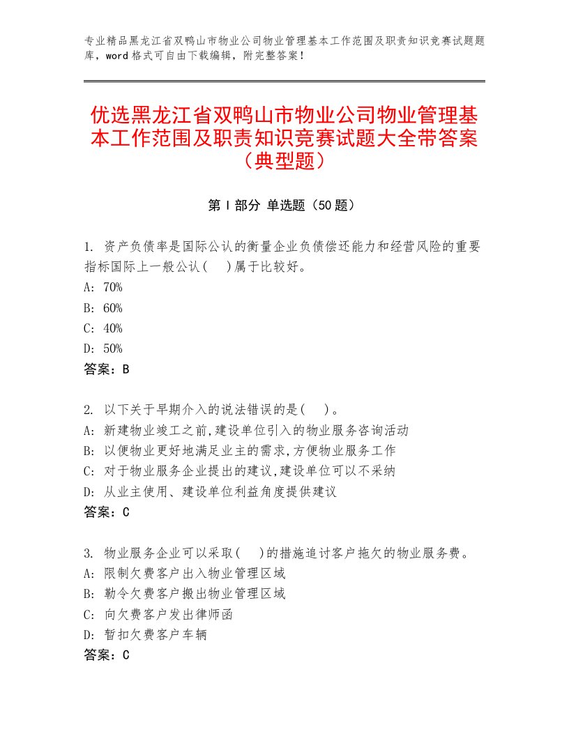 优选黑龙江省双鸭山市物业公司物业管理基本工作范围及职责知识竞赛试题大全带答案（典型题）