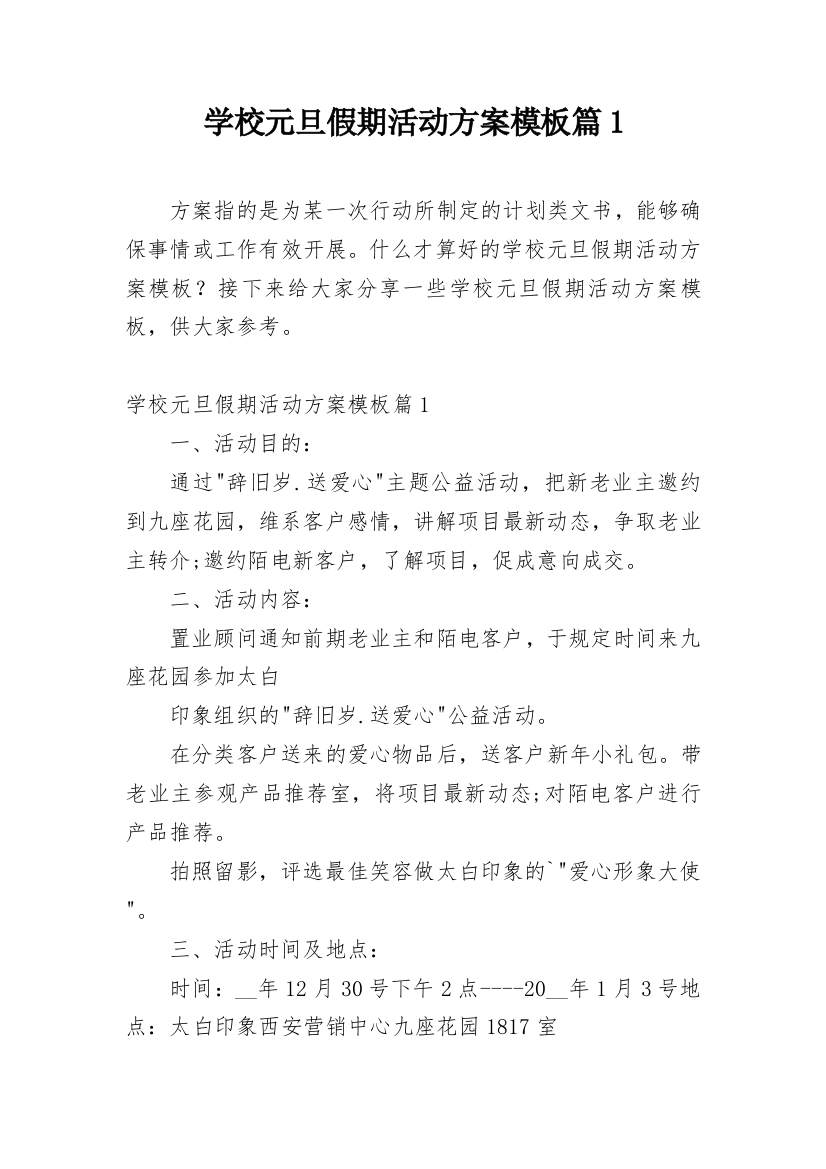 学校元旦假期活动方案模板篇1