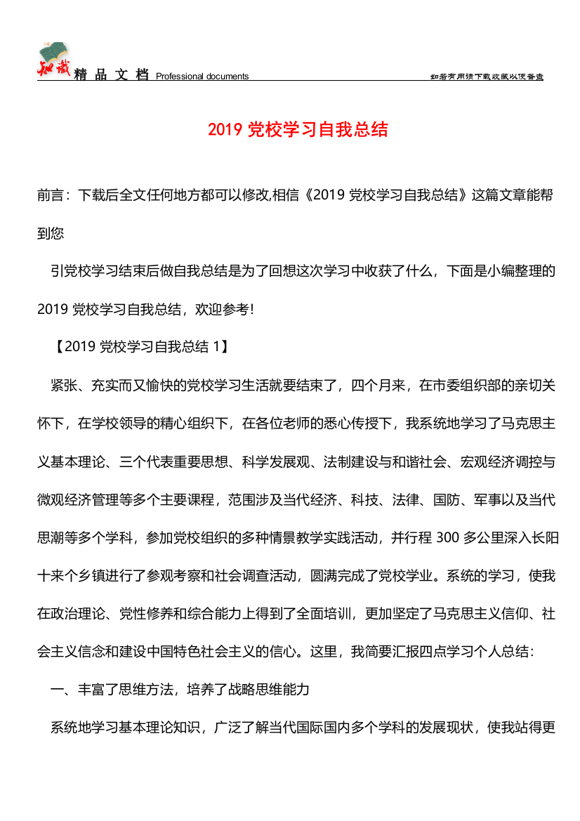 推荐：2019党校学习自我总结