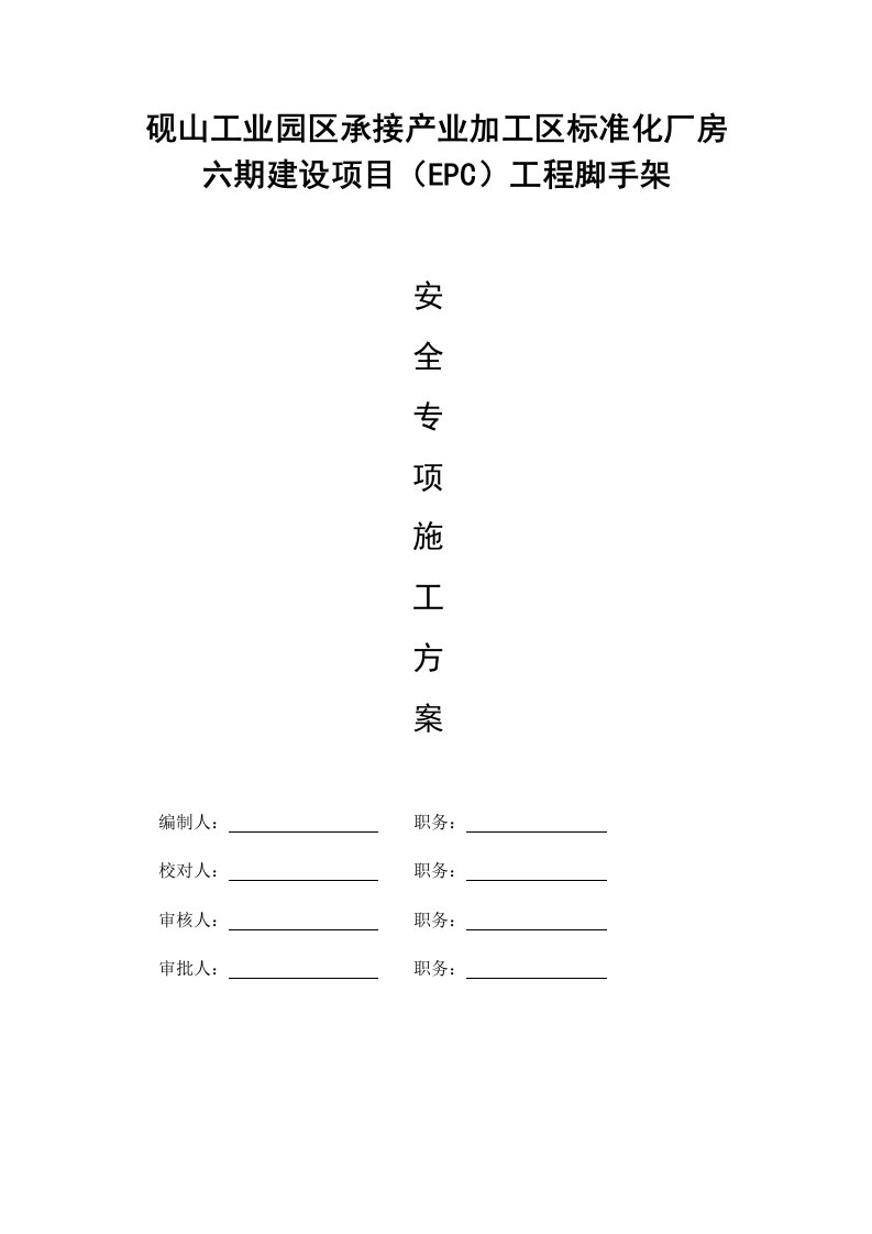 项目管理-砚山工业园区承接产业加工区标准化厂房六期建设项目脚手架施工方案