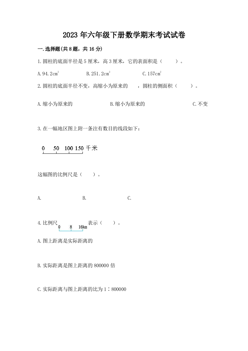 2023年六年级下册数学期末考试试卷（b卷）