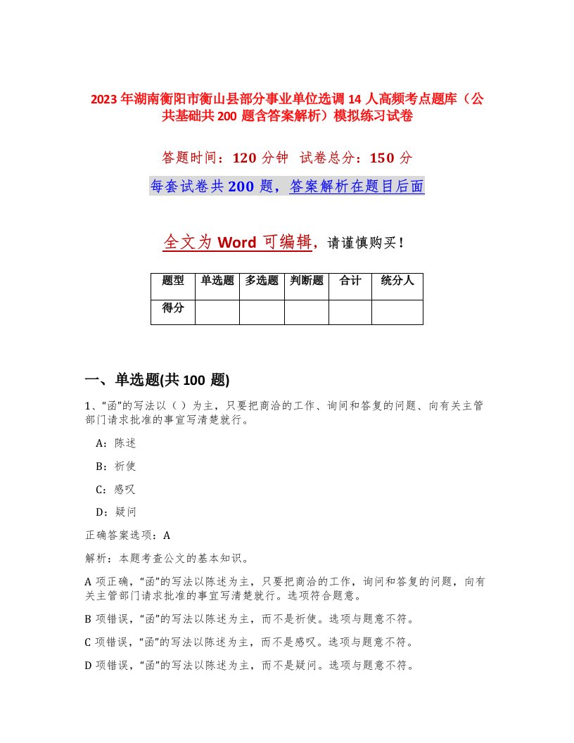 2023年湖南衡阳市衡山县部分事业单位选调14人高频考点题库公共基础共200题含答案解析模拟练习试卷