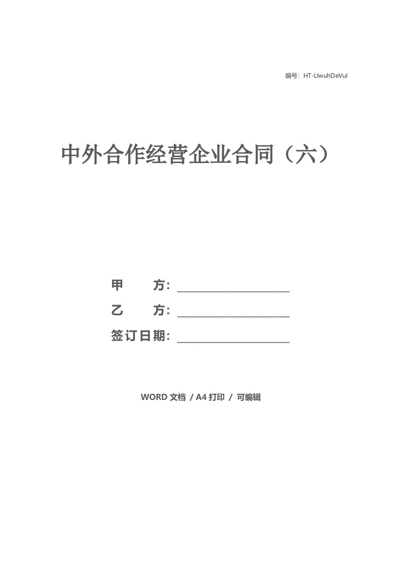 中外合作经营企业合同（六）_1