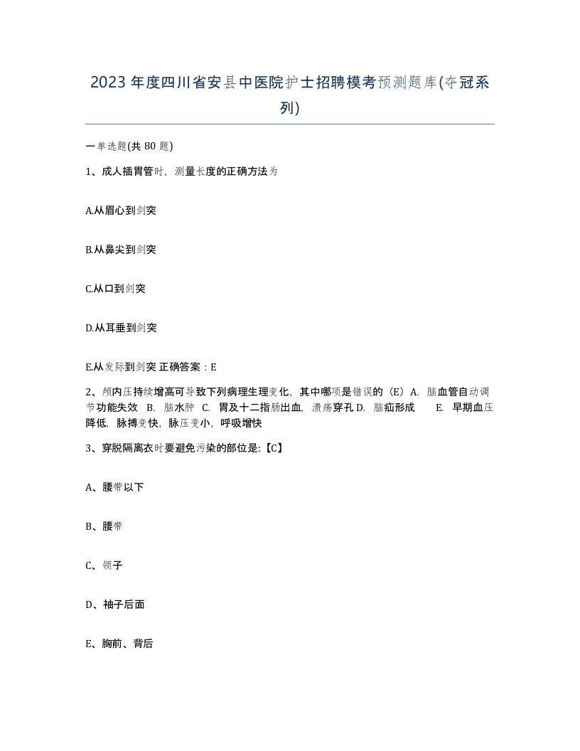 2023年度四川省安县中医院护士招聘模考预测题库夺冠系列