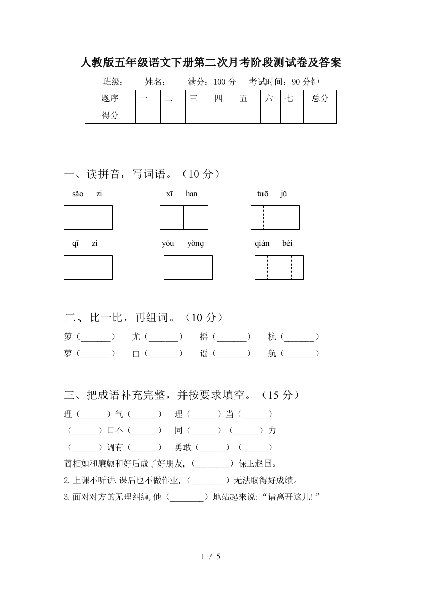 人教版五年级语文下册第二次月考阶段测试卷及答案