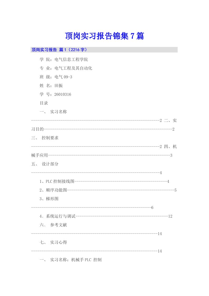 顶岗实习报告锦集7篇