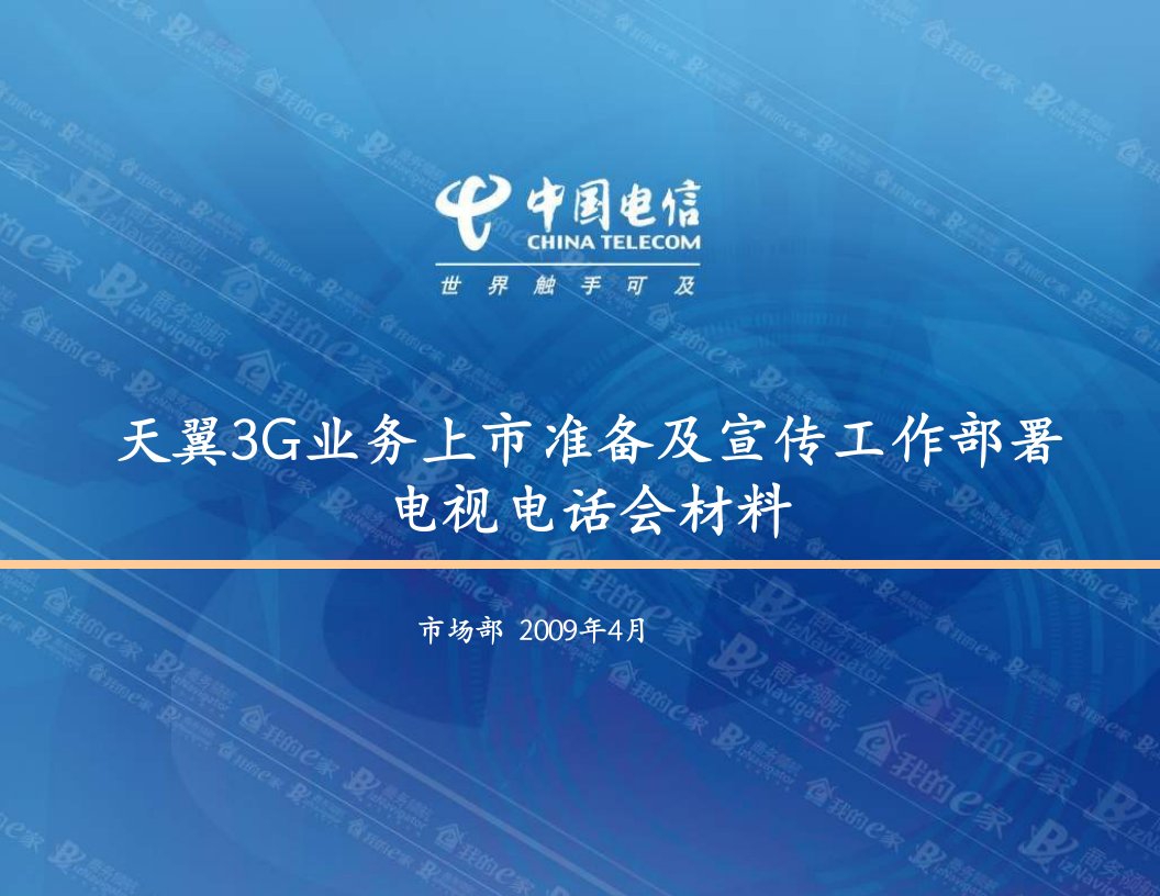 中国电信天翼3G品牌上市宣传部署电视电话会材料(定稿)