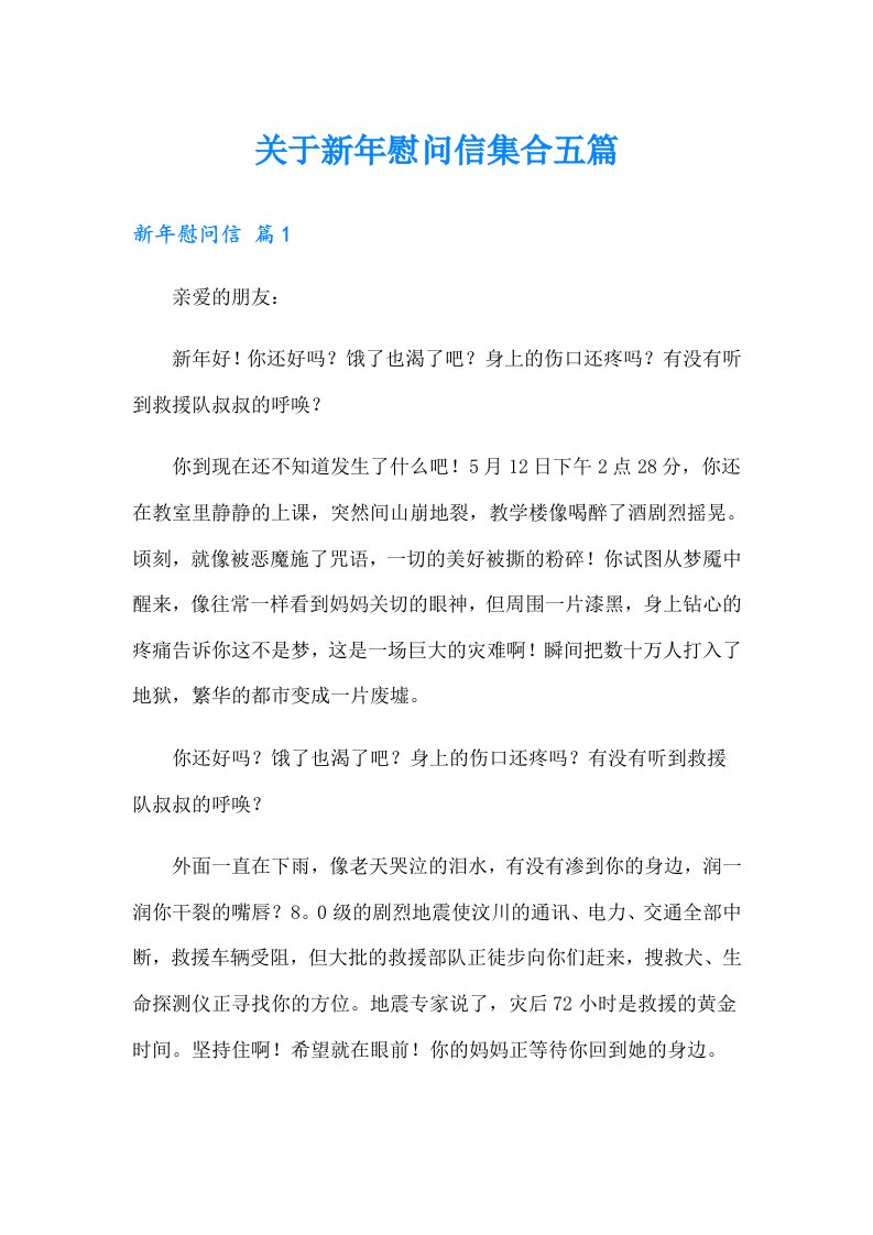 关于新年慰问信集合五篇