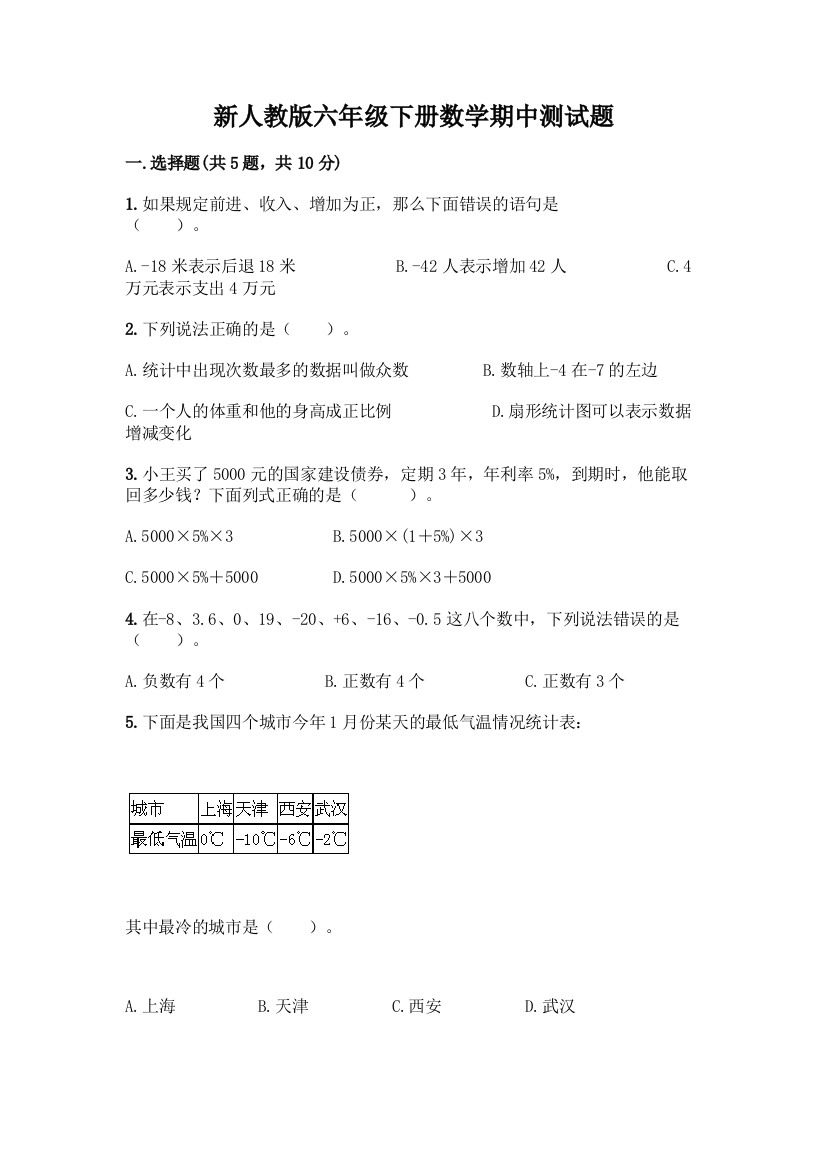 新人教版六年级下册数学期中测试题及参考答案(轻巧夺冠)