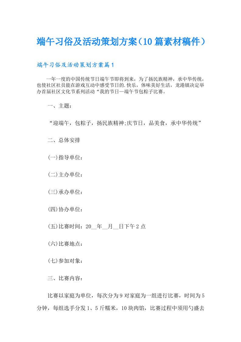 端午习俗及活动策划方案（10篇素材稿件）