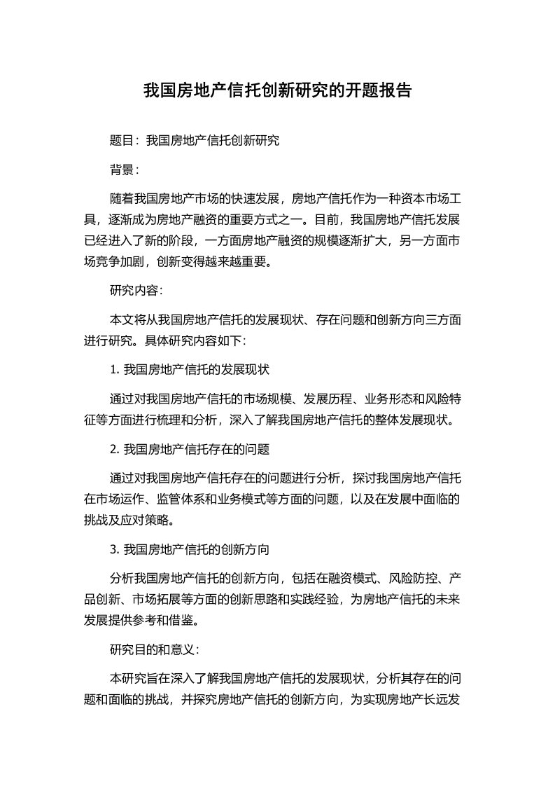 我国房地产信托创新研究的开题报告