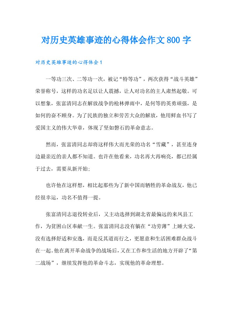 对历史英雄事迹的心得体会作文800字