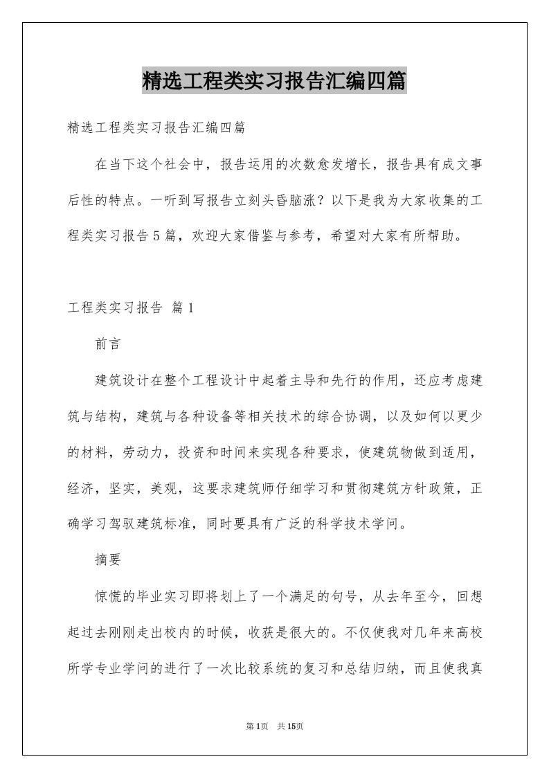 工程类实习报告汇编四篇