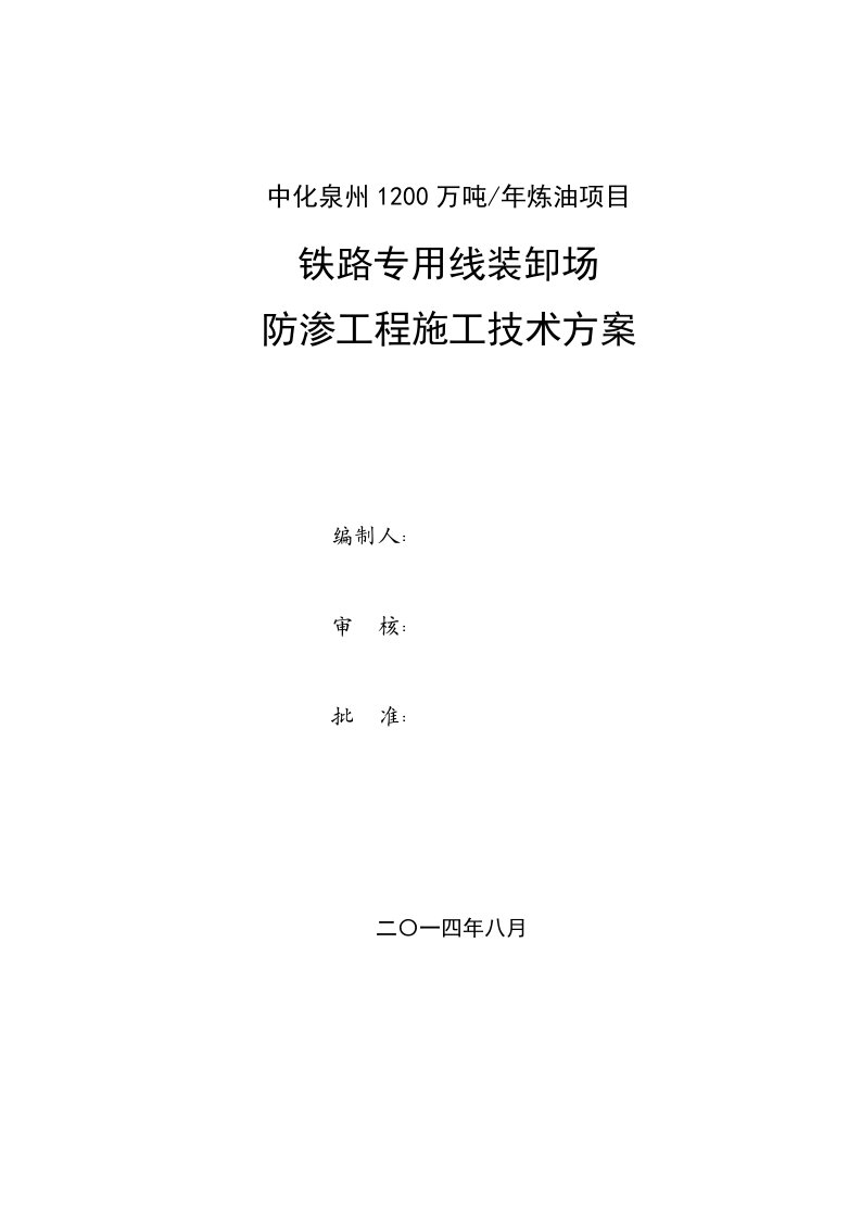 建筑工程管理-铁路装卸场防渗工程施工技术方案修改后