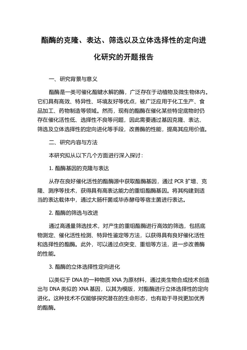 酯酶的克隆、表达、筛选以及立体选择性的定向进化研究的开题报告