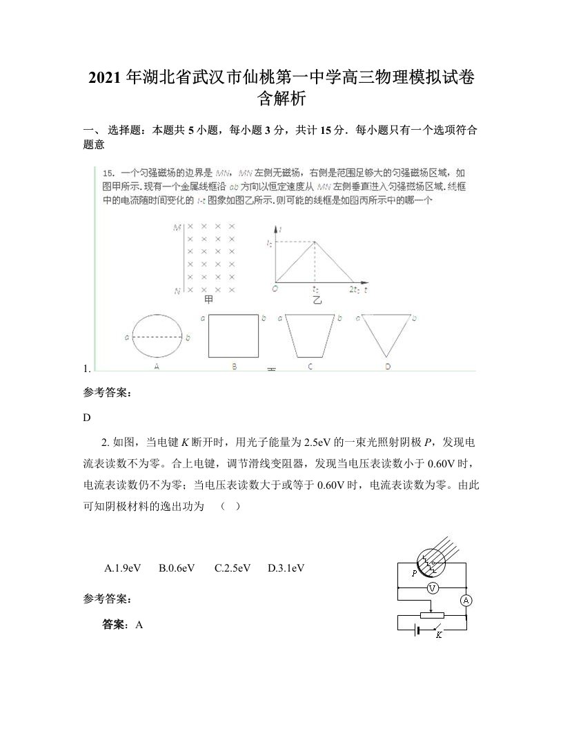 2021年湖北省武汉市仙桃第一中学高三物理模拟试卷含解析