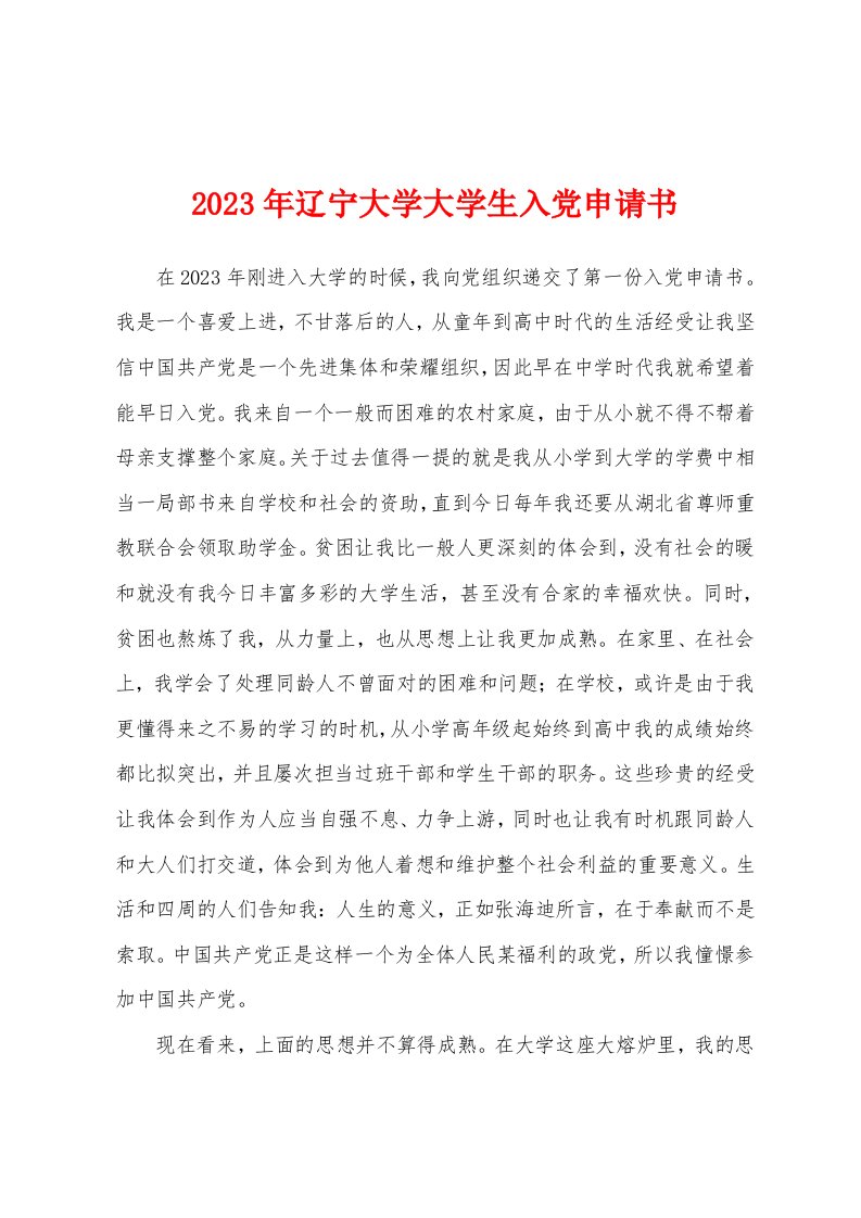 2023年辽宁大学大学生入党申请书