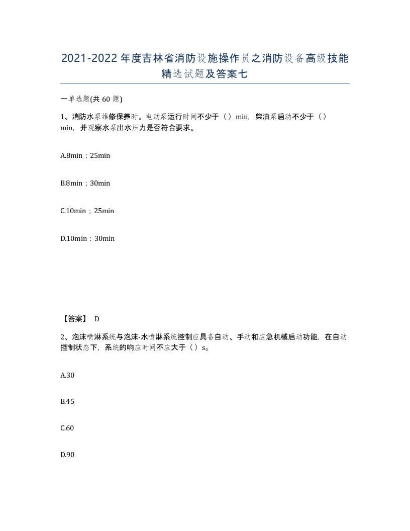 2021-2022年度吉林省消防设施操作员之消防设备高级技能试题及答案七