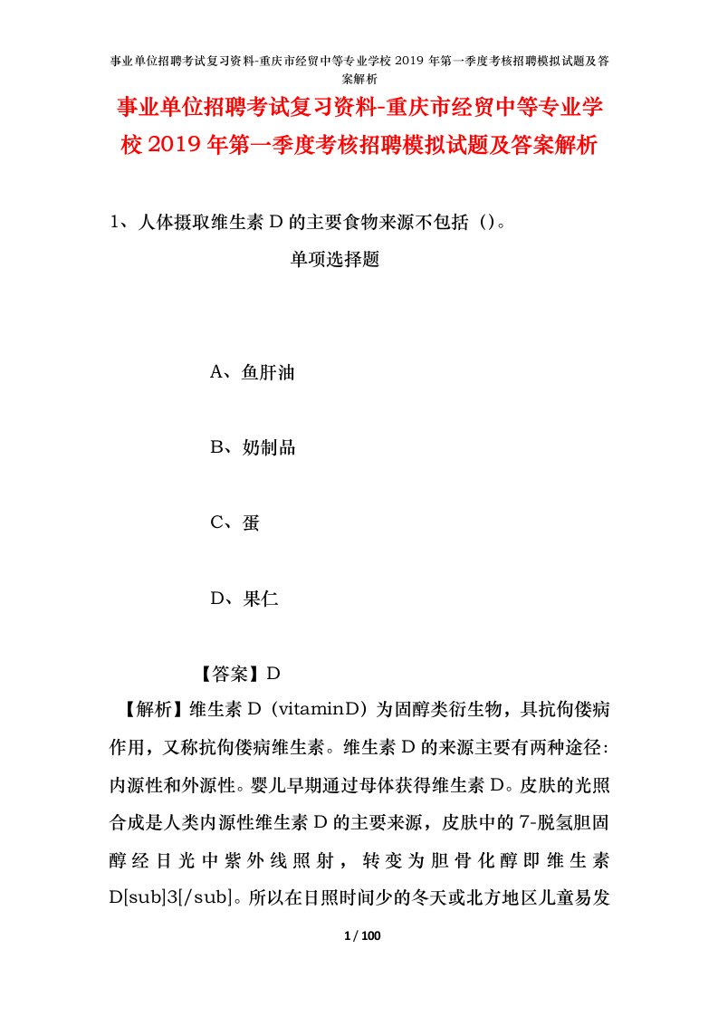 事业单位招聘考试复习资料-重庆市经贸中等专业学校2019年第一季度考核招聘模拟试题及答案解析