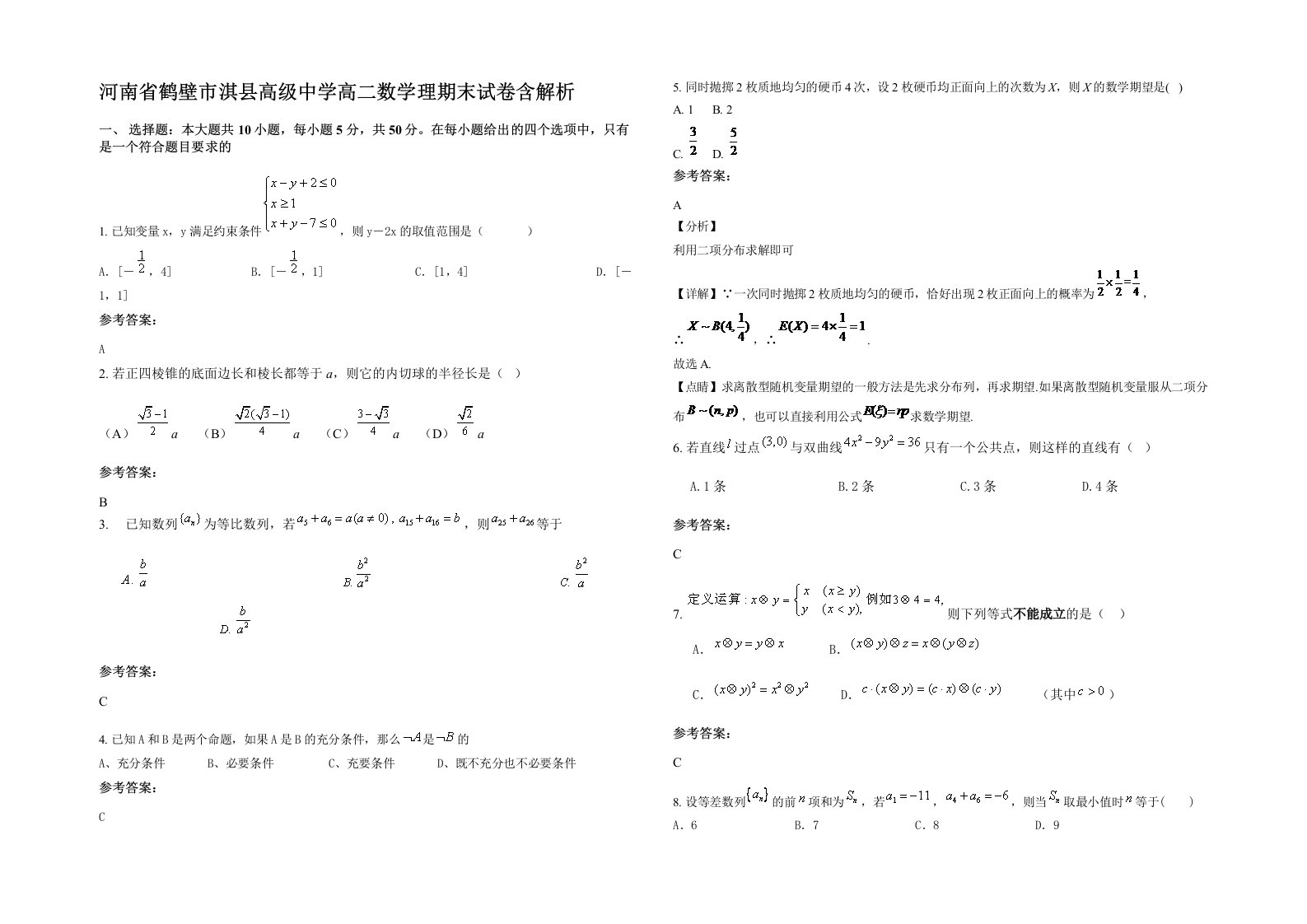 河南省鹤壁市淇县高级中学高二数学理期末试卷含解析