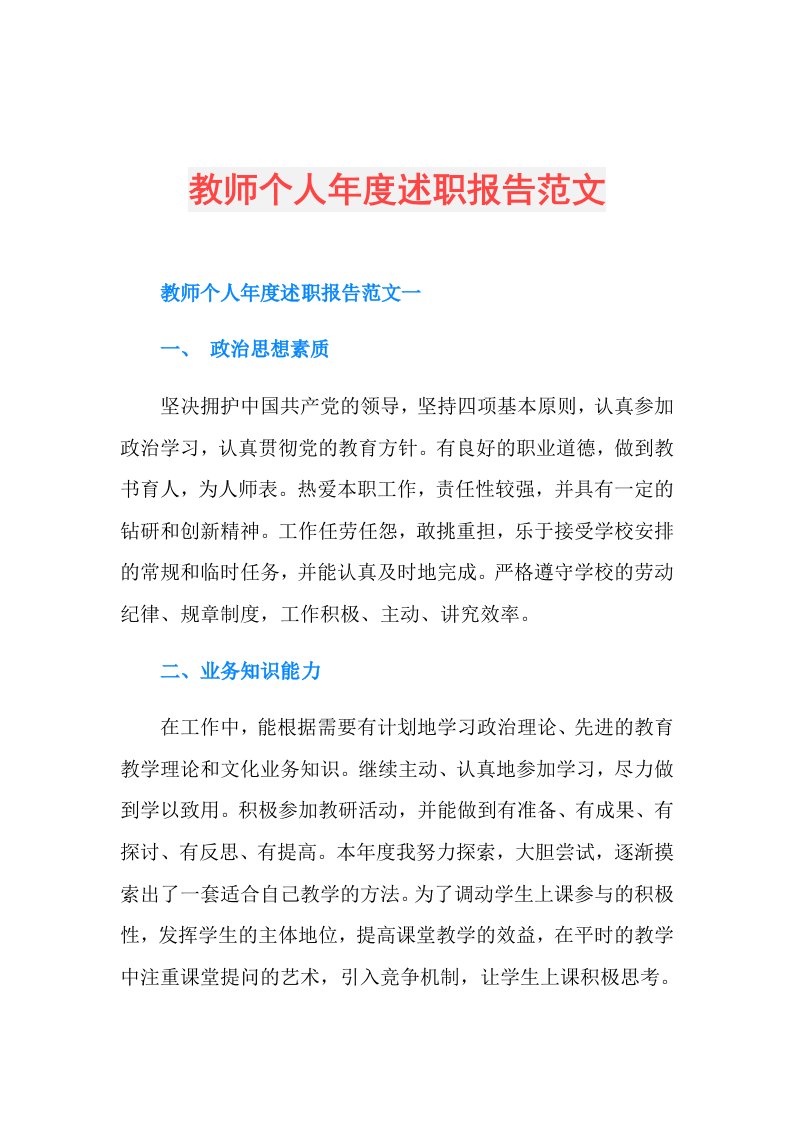 教师个人述职报告范文