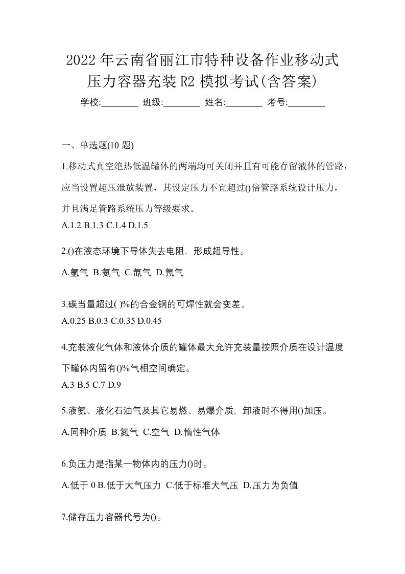 2022年云南省丽江市特种设备作业移动式压力容器充装R2模拟考试含答案