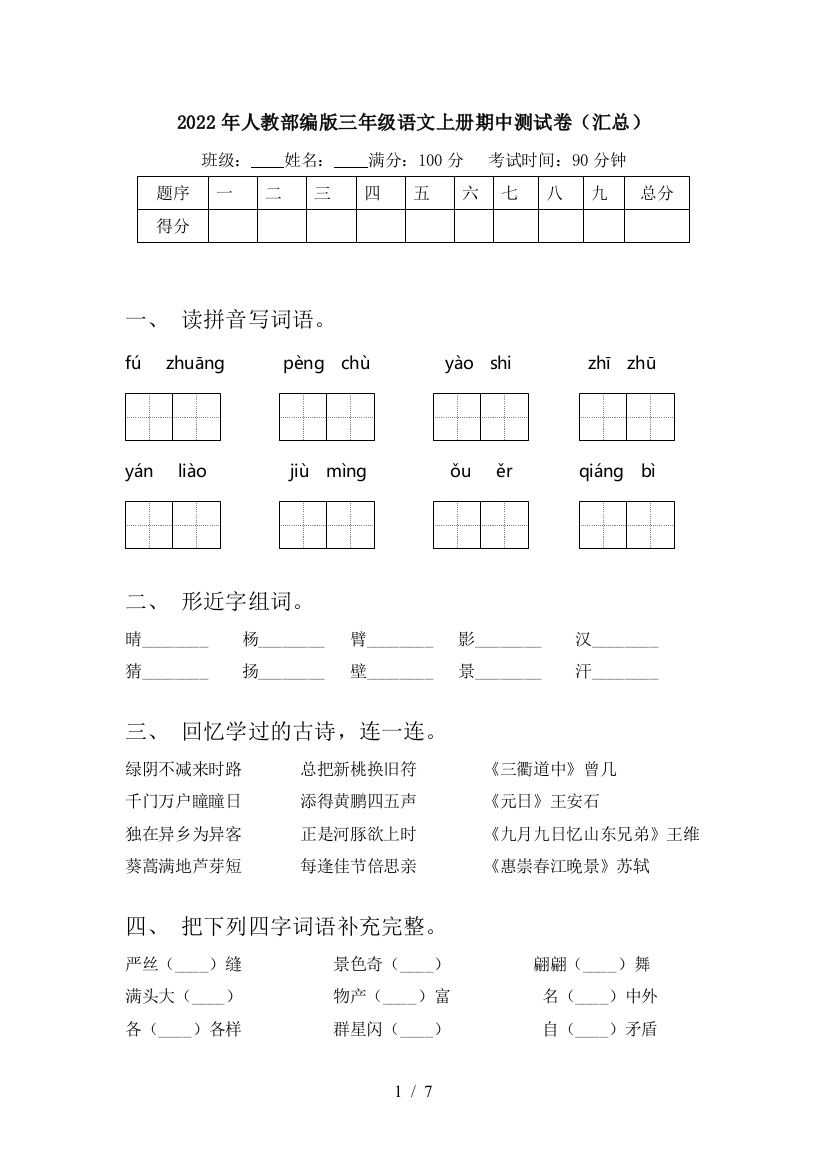 2022年人教部编版三年级语文上册期中测试卷(汇总)