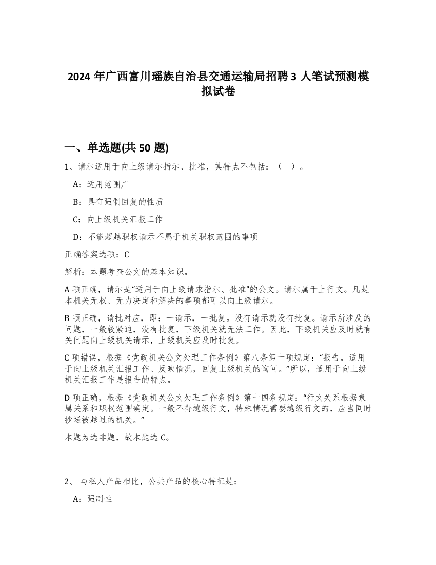 2024年广西富川瑶族自治县交通运输局招聘3人笔试预测模拟试卷-74