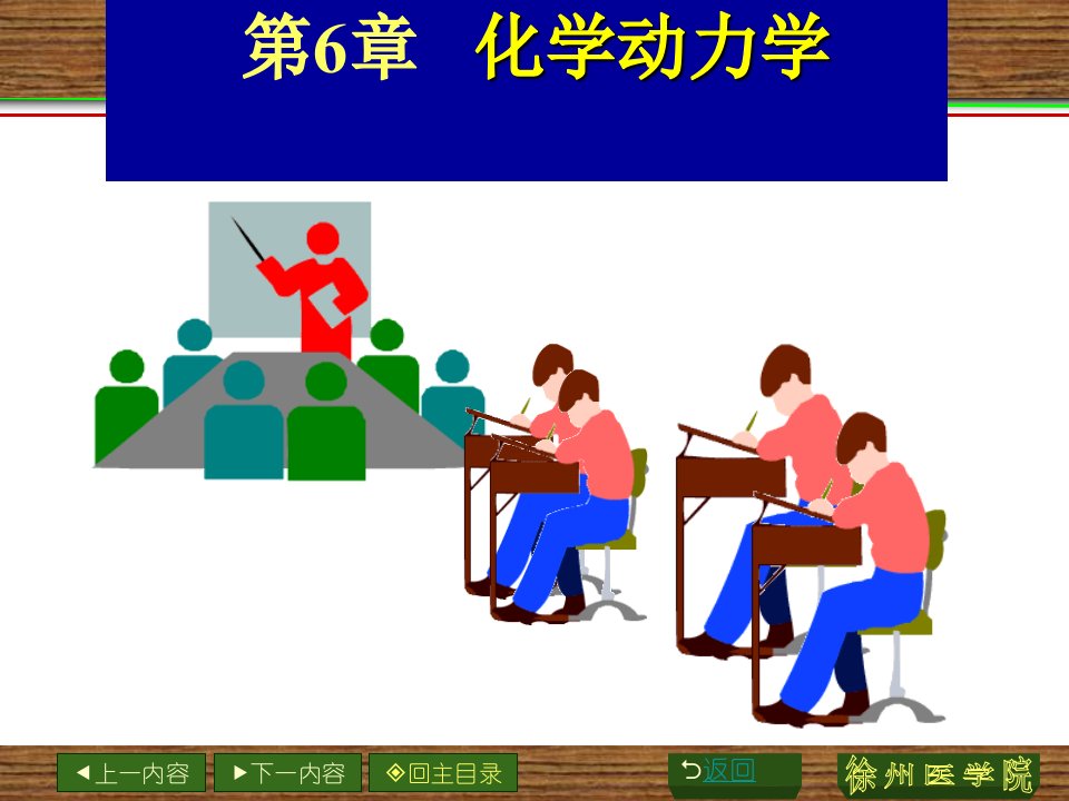 药学无机化学课件第6章化学动力学