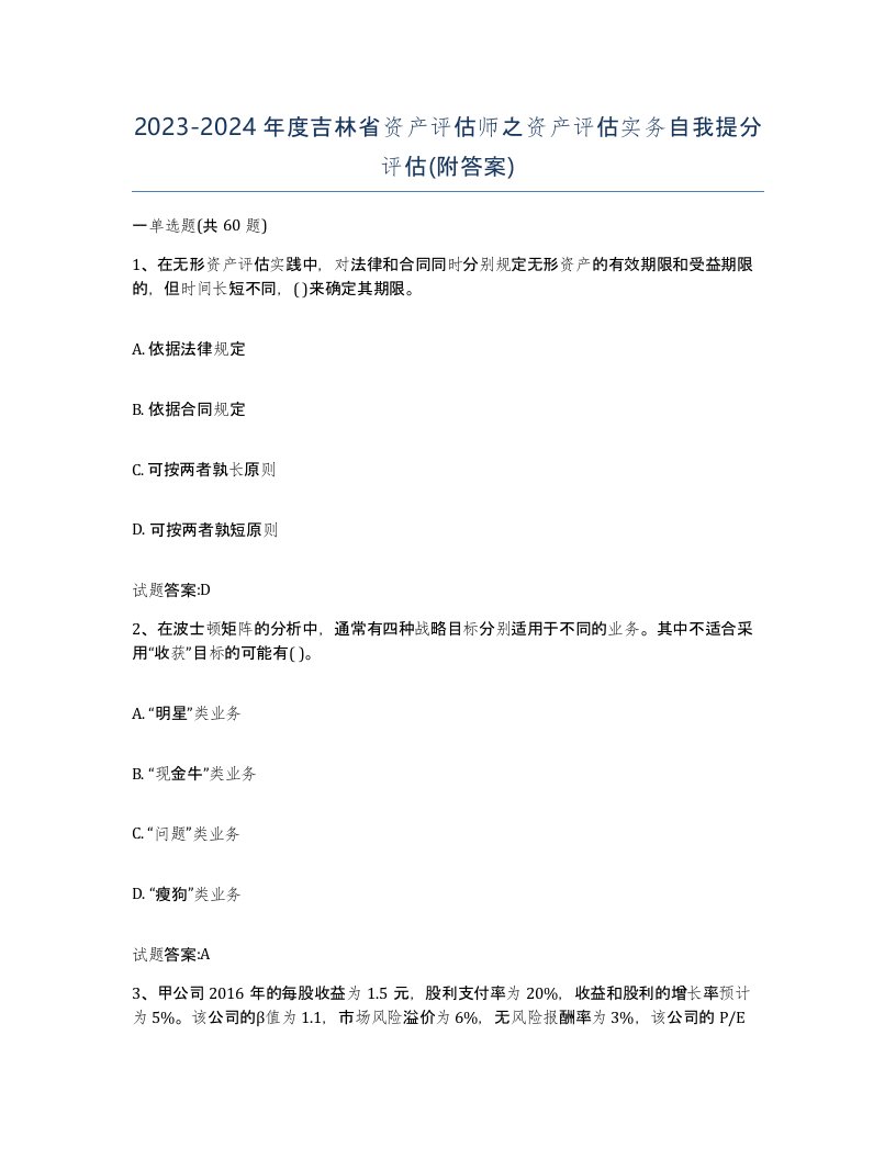 2023-2024年度吉林省资产评估师之资产评估实务自我提分评估附答案