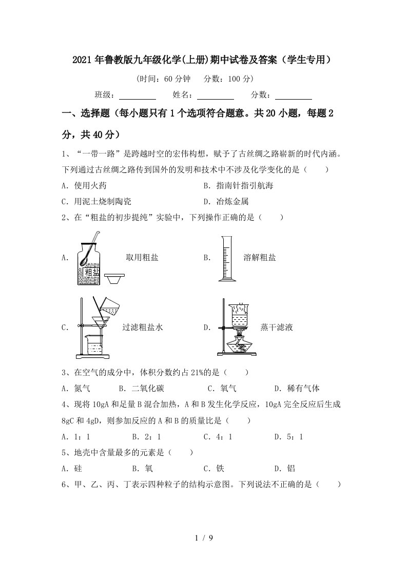 2021年鲁教版九年级化学上册期中试卷及答案学生专用