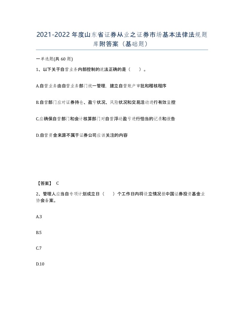 2021-2022年度山东省证券从业之证券市场基本法律法规题库附答案基础题