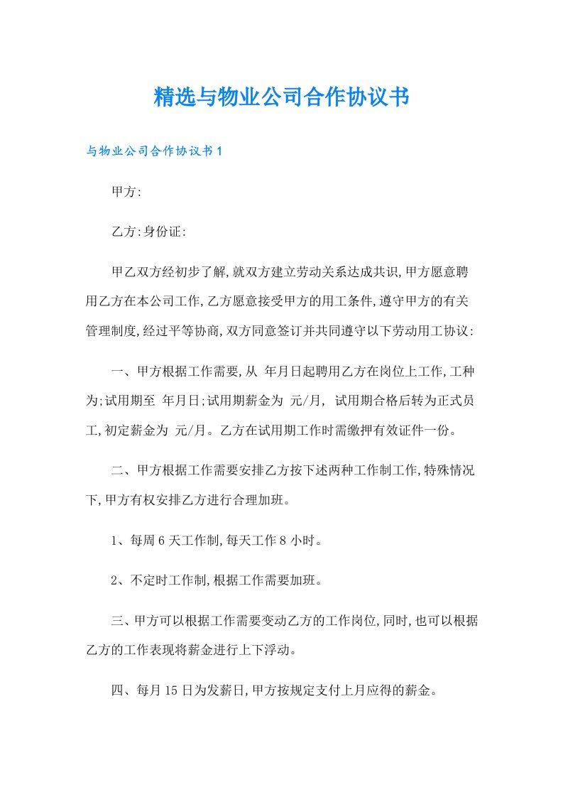 精选与物业公司合作协议书