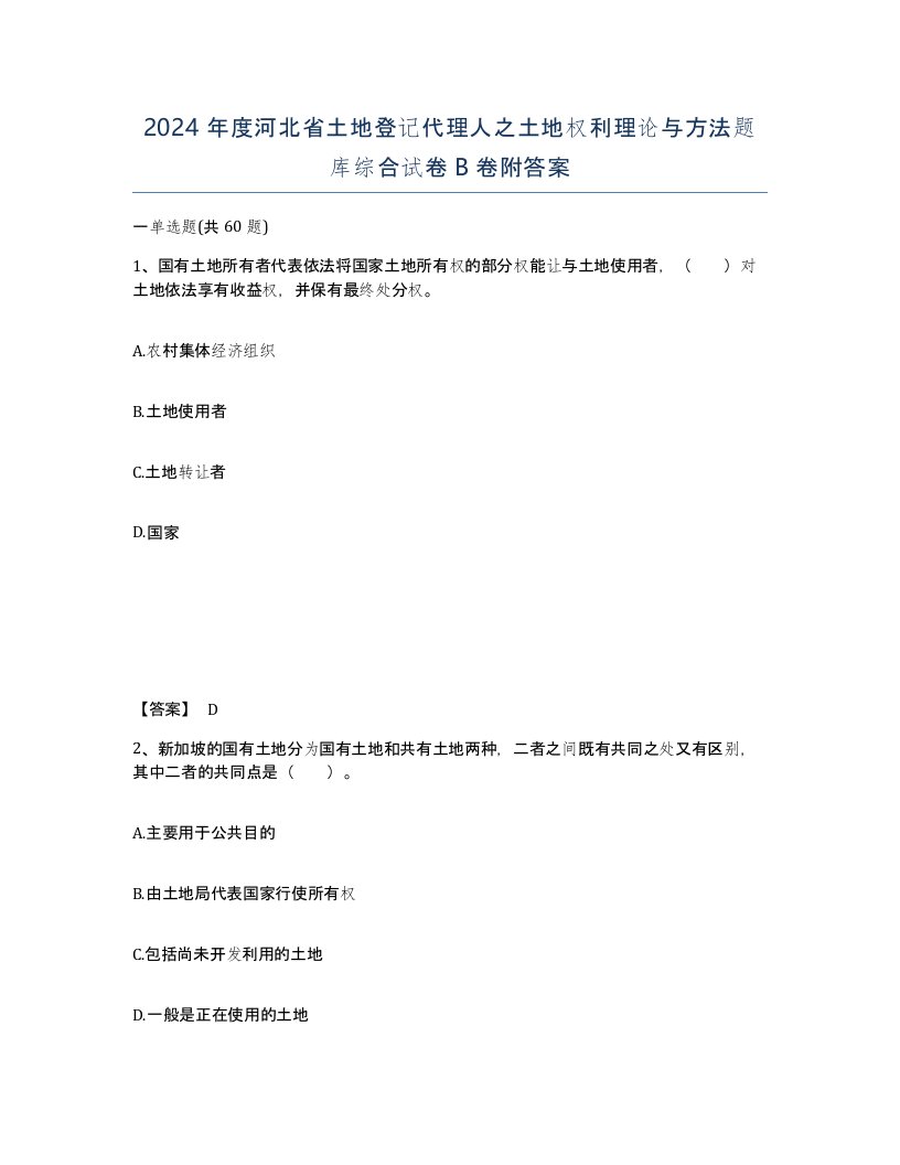 2024年度河北省土地登记代理人之土地权利理论与方法题库综合试卷B卷附答案