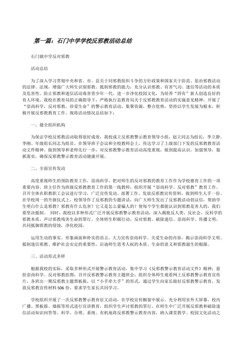 石门中学学校反邪教活动总结[修改版]