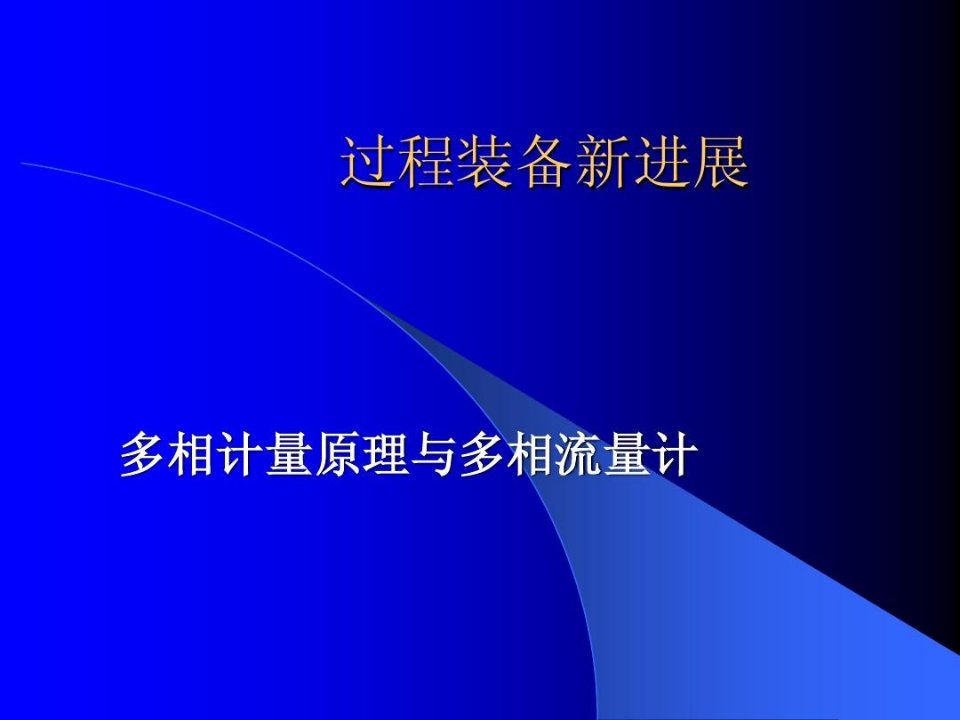 油气储运工程新进展-多相计量