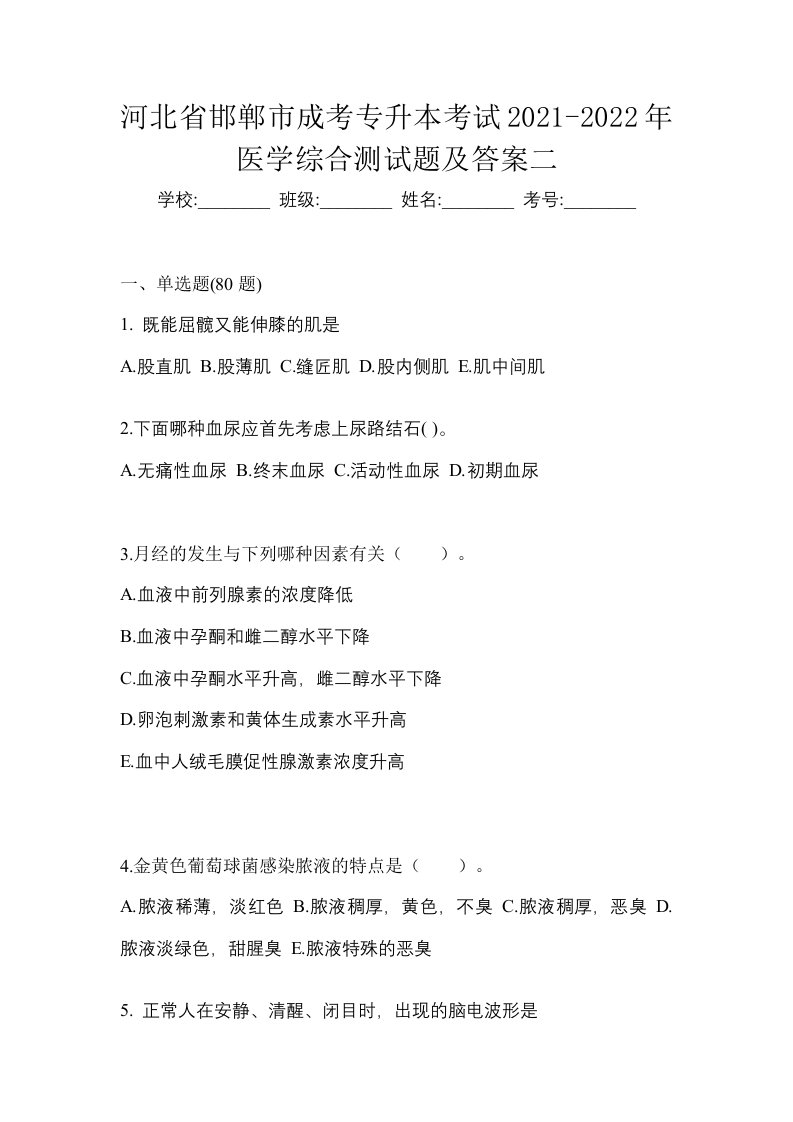 河北省邯郸市成考专升本考试2021-2022年医学综合测试题及答案二