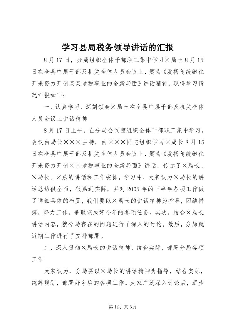 7学习县局税务领导致辞的汇报