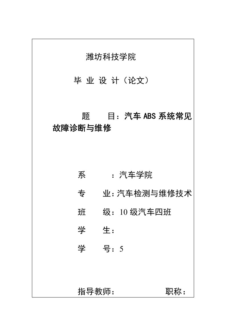 汽车abs系统常见故障诊断与维修