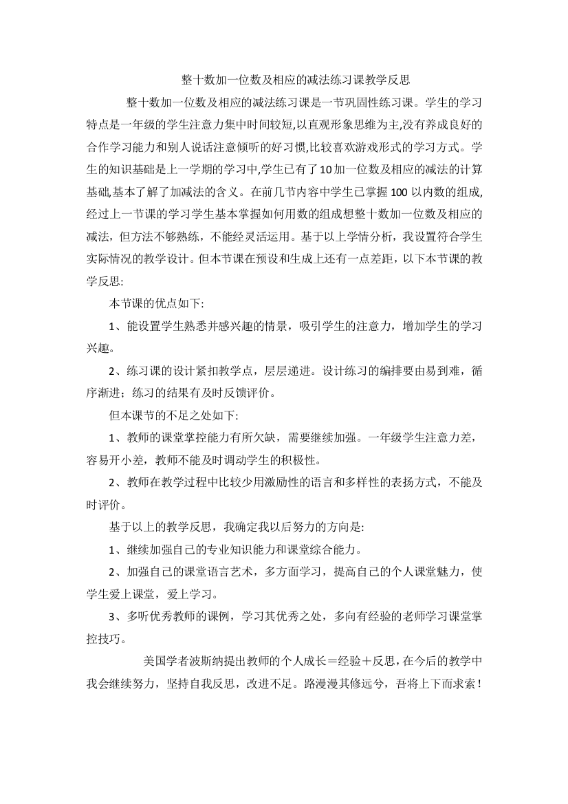 整十数加一位数及相应的减法练习课教学反思